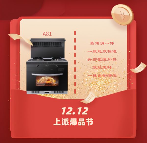 上派集成灶双十二活动攻略,绝对不能错过,不然还要等1年