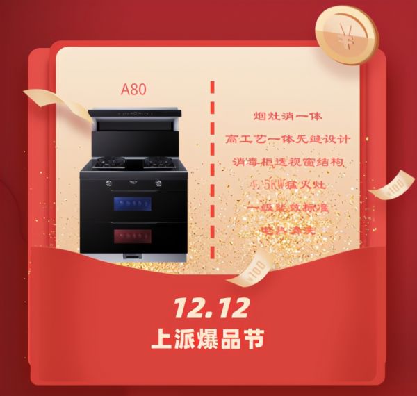 上派集成灶双十二活动攻略,绝对不能错过,不然还要等1年