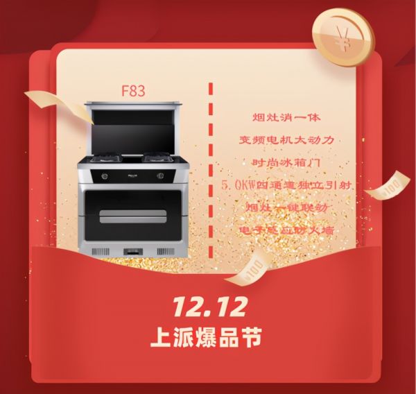 上派集成灶双十二活动攻略,绝对不能错过,不然还要等1年