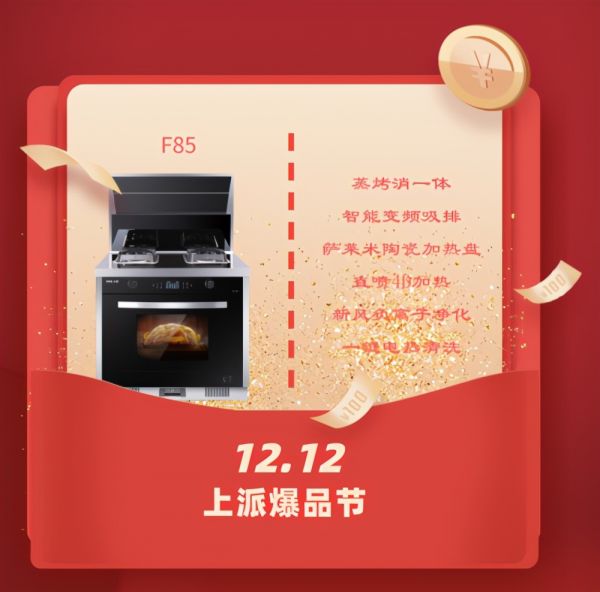 上派集成灶双十二活动攻略,绝对不能错过,不然还要等1年