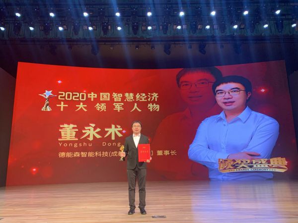 喜报!董永术先生荣膺“2020中国智慧经济十大领军人物”