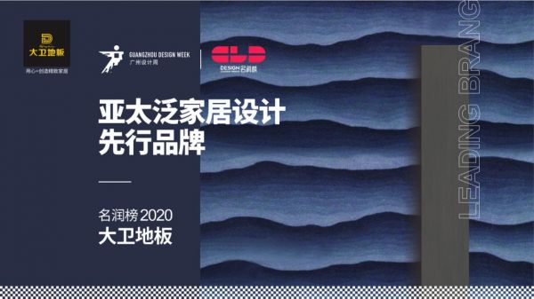 广州设计周2020名润榜 | 大卫<a target=