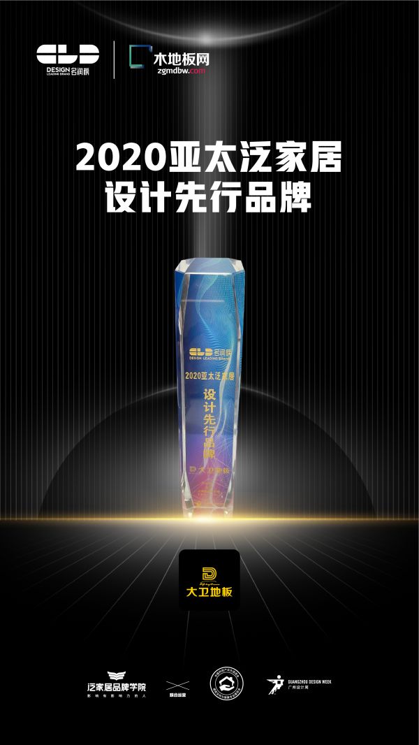 广州设计周2020名润榜 | 大卫<a target=