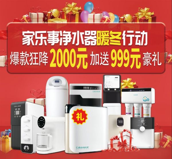 家乐事5S净水器“暖冬行动”正式启动,以净水之名护民生
