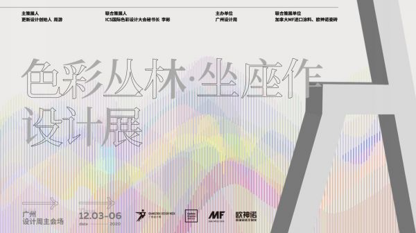 欧神诺X周游联合策展:《坐座作设计展》亮相广州设计周!