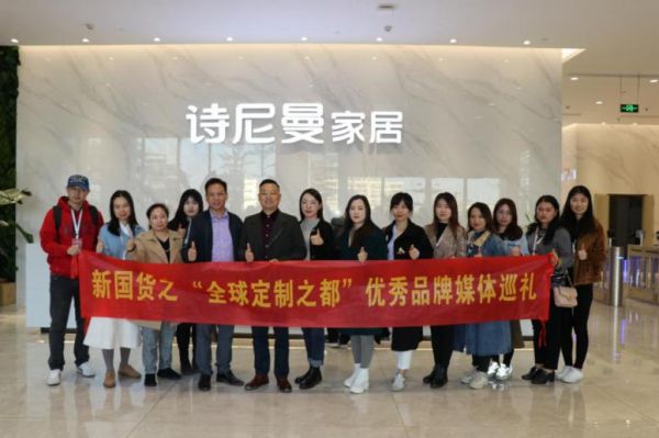 人民网、环球网等媒体参访团走进诗尼曼,体验“全球定制之都”优秀品牌的非凡实力