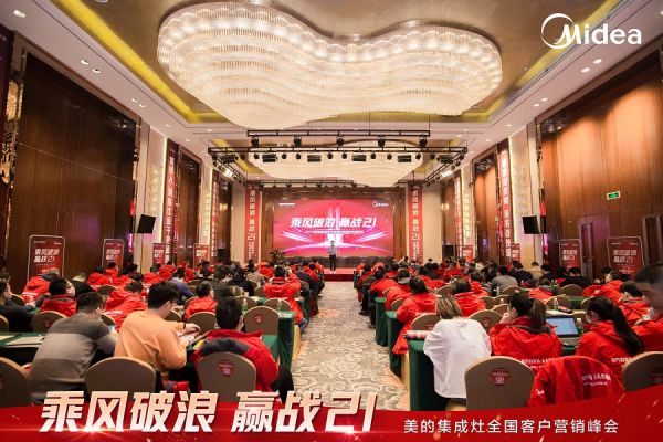 美的集成灶全国客户营销峰会圆满召开,乘风破浪进战2021