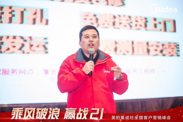 美的集成灶全国客户营销峰会圆满召开,乘风破浪进战2021