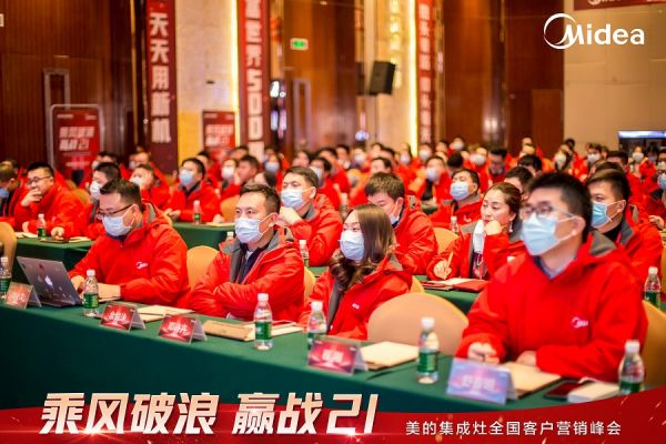 美的集成灶全国客户营销峰会圆满召开,乘风破浪进战2021