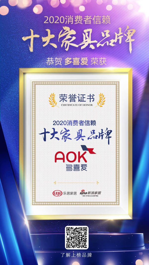 实至名归!AOK多喜爱荣获2020中国消费者信赖十大家居品牌