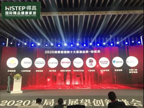 得高上榜“2020消费者信赖十大家居品牌”,实力加冕,载誉前行