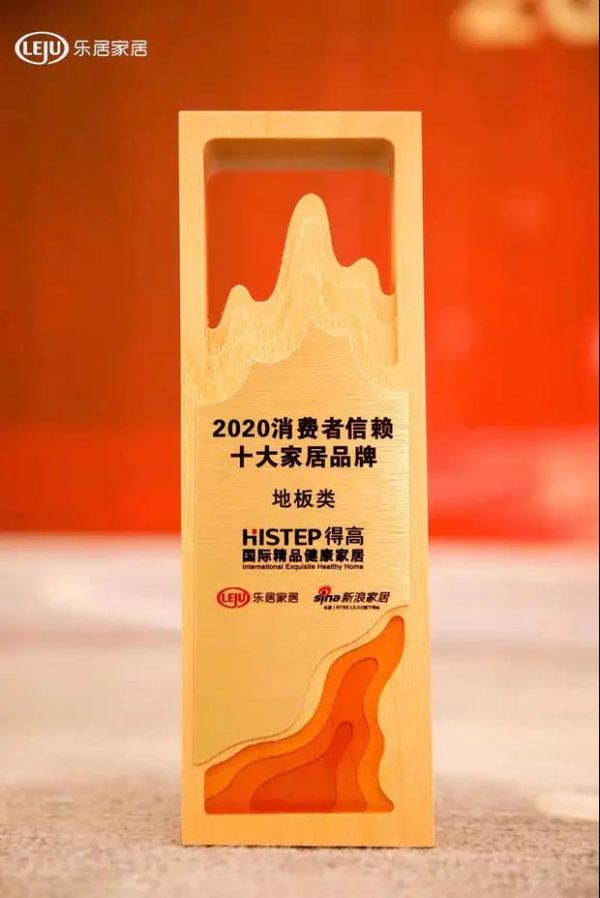 得高上榜“2020消费者信赖十大家居品牌”,实力加冕,载誉前行