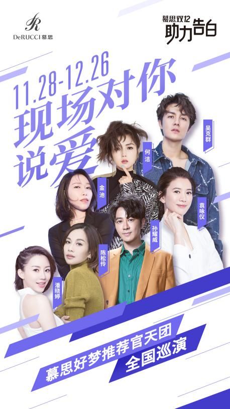慕思双12告白风暴来袭,全国巡演好梦如期而至