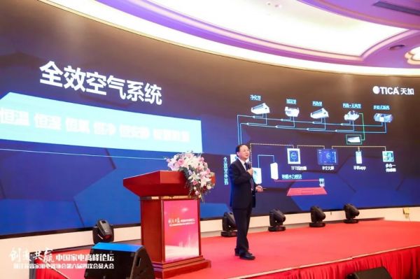 发力布局家用!天加中央空调登陆中国家电高峰论坛