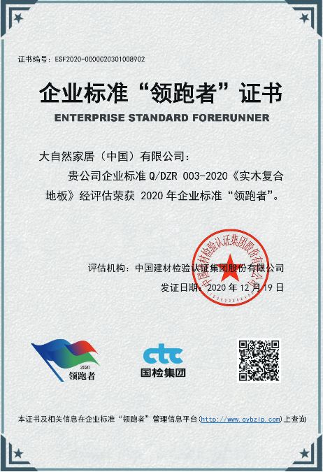 大自然家居获评2020年企业标准“领跑者”,推动行业创新发展