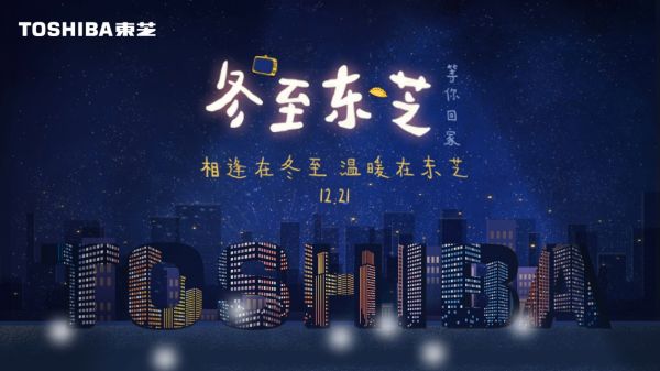 东芝×冬至 | 最漫长的夜,给最爱的人