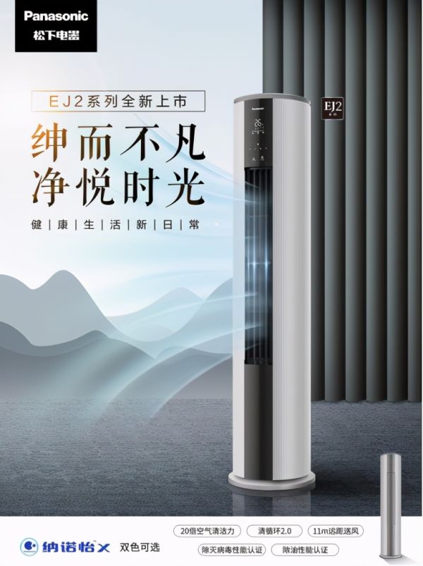 让健康生活成为新日常,松下健康空调EJ2系列全新上市