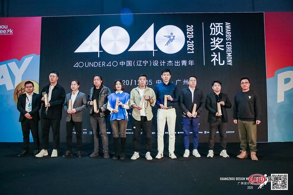 荣誉时刻 | 2020广州设计周 陈铁荣获40 UNDER 40中国(辽宁)设计杰出青年