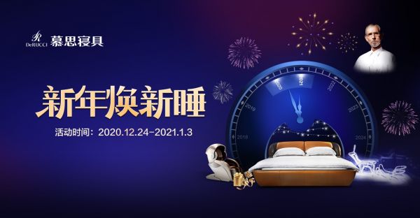 新年陪你焕新梦,与慕思好梦推荐官庄心妍共度新年Party!