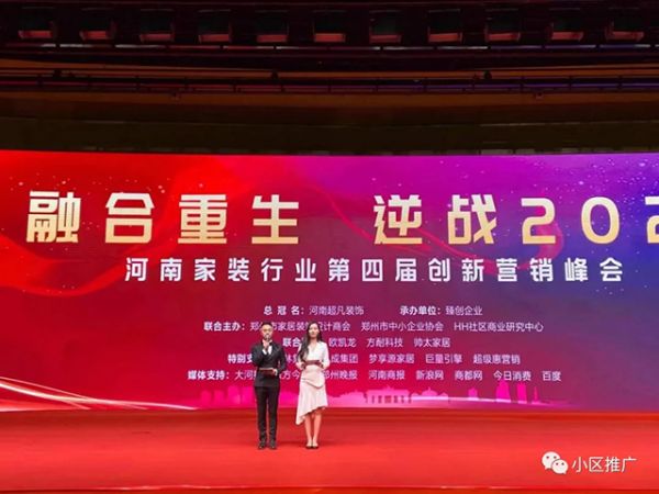 河南家装行业第四届创新营销峰会精彩绽放!