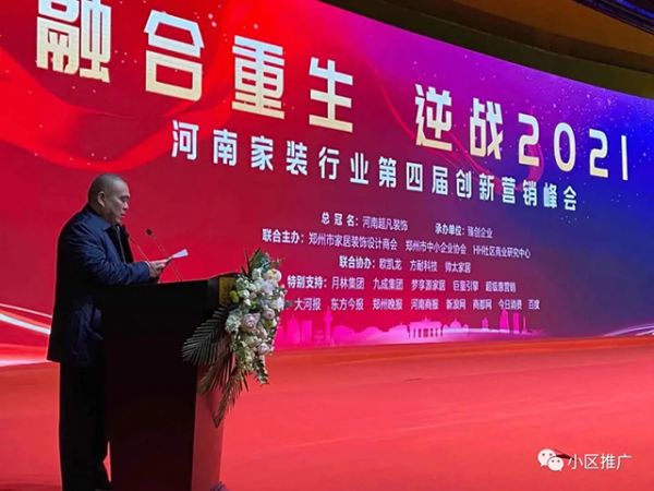 河南家装行业第四届创新营销峰会精彩绽放!