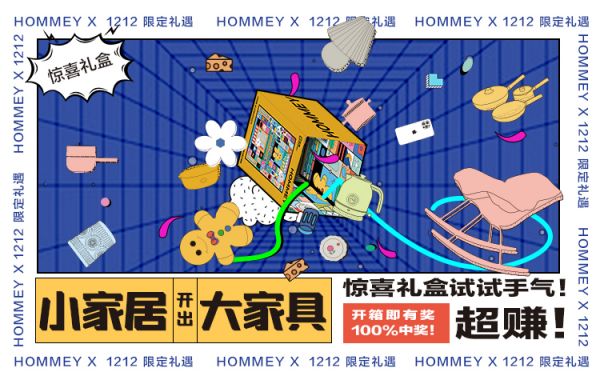至家HOMMEY年货节:让年货先到家,让年味也到家