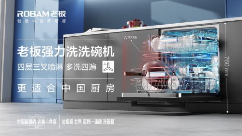 让科技赋能生活,老板电器携“喜上加洗”春节福利活动重磅来袭