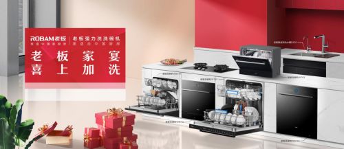 让科技赋能生活,老板电器携“喜上加洗”春节福利活动重磅来袭