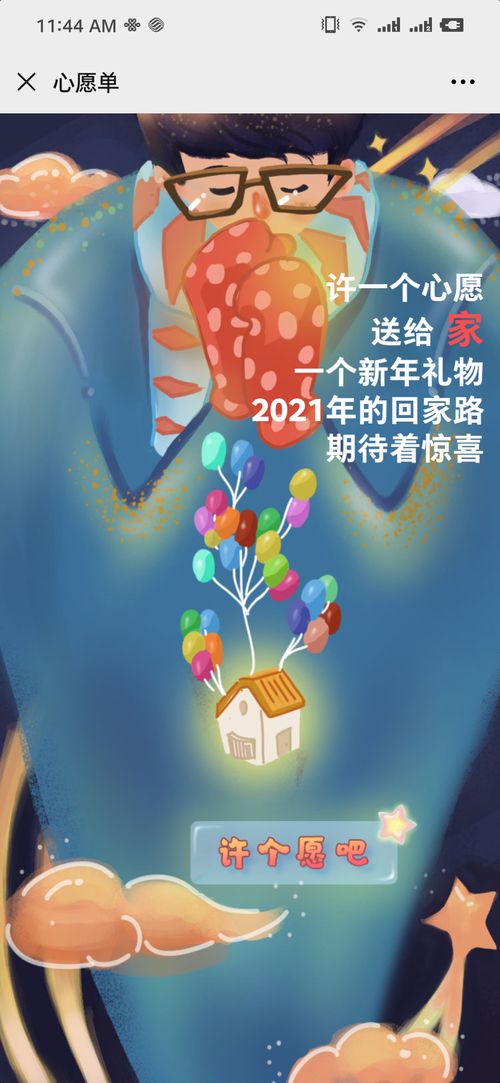 戳图“许个愿吧”即可一起玩