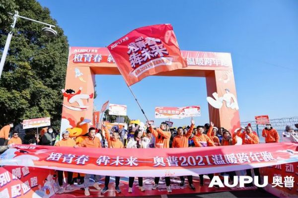 (奥普2021新春跨年跑)