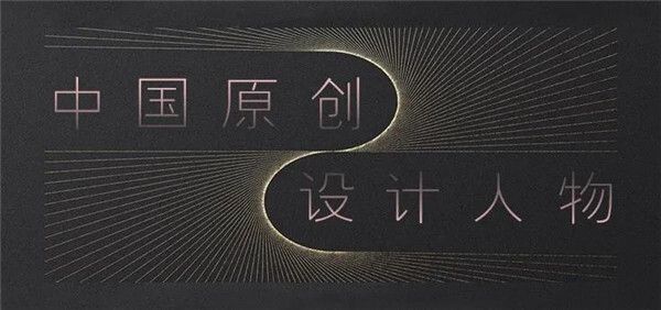 2020年度中国原创设计人物 | 赵磊:思宅主义与私宅设计