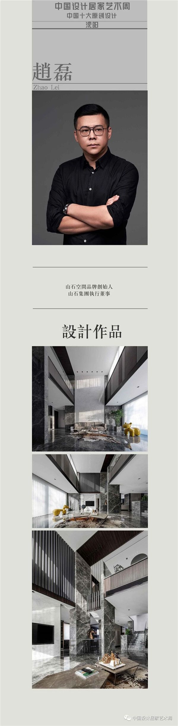 2020年度中国原创设计人物 | 赵磊:思宅主义与私宅设计