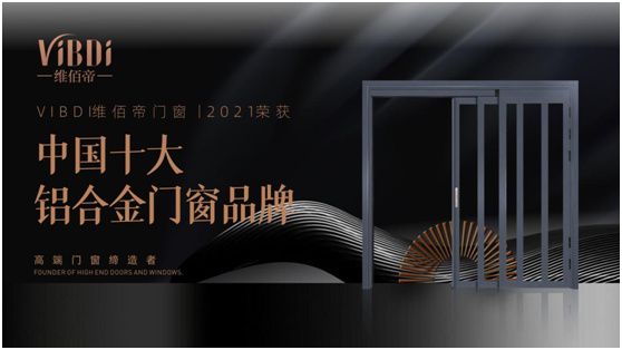喜报:维佰帝门窗斩获“中国十大品牌”荣誉称号!
