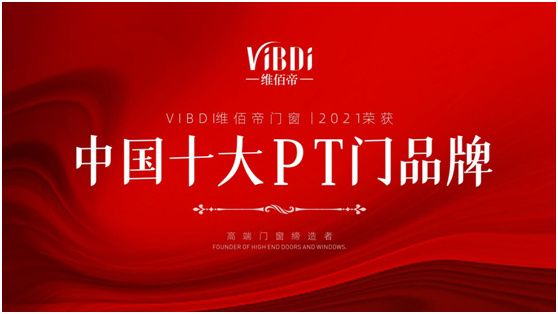 喜报:维佰帝门窗斩获“中国十大品牌”荣誉称号!