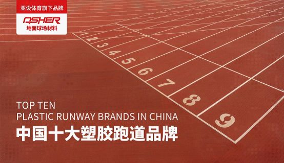 ASHER亚设地面球场材料 陪你唱响“奔跑吧,骄傲的少年”