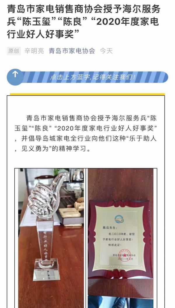 又是因为救人!海尔智家服务兵在青岛获评“好人好事奖”