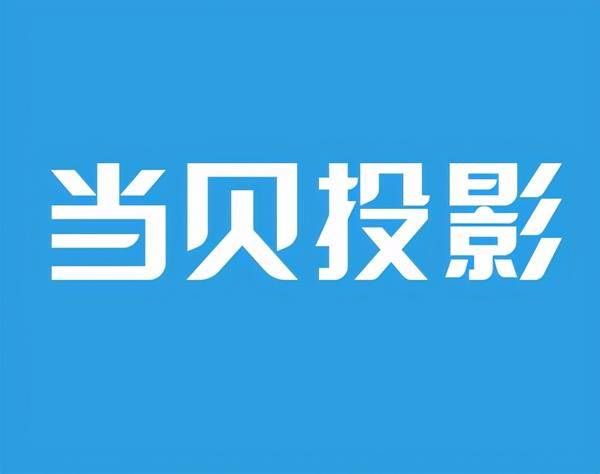 年货节国内投影仪市场当贝投影仪稳站前2!坚果爱普生明基小米