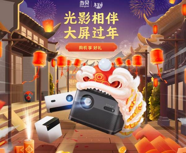 年货节国内投影仪市场当贝投影仪稳站前2!坚果爱普生明基小米