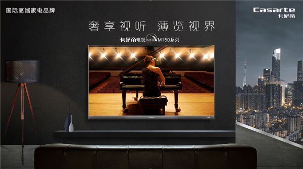 看电影何必去影院?卡萨帝发布M150电视,把智慧影院带回家