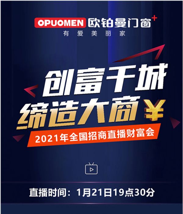 厉害|欧铂曼门窗2021年首场线上直播招商会席位爆满