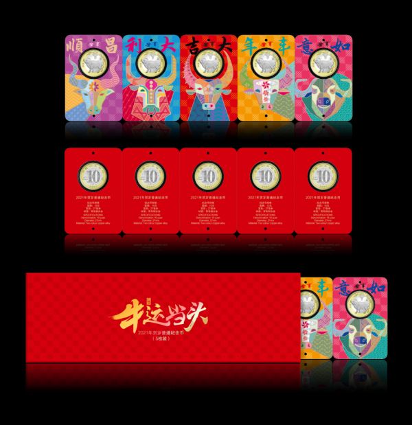 关于“2021年贺岁”普通纪念币普制币 装帧销售事项的公告