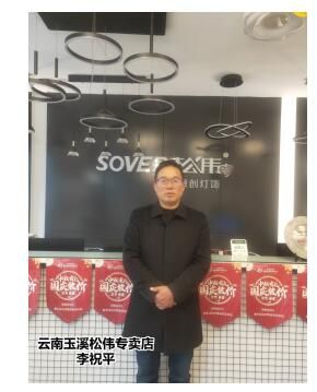 松伟:品质服务双轮驱动,领跑三四级灯饰市场