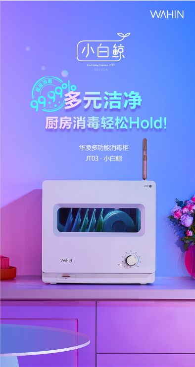 多元洁净,华凌小白鲸消毒柜轻松Hold住厨房消毒
