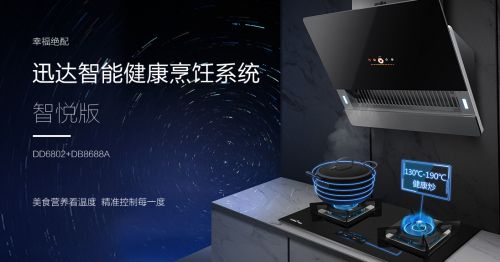 迅达智能健康烹饪系统:烹饪更简单,引领厨房新生活