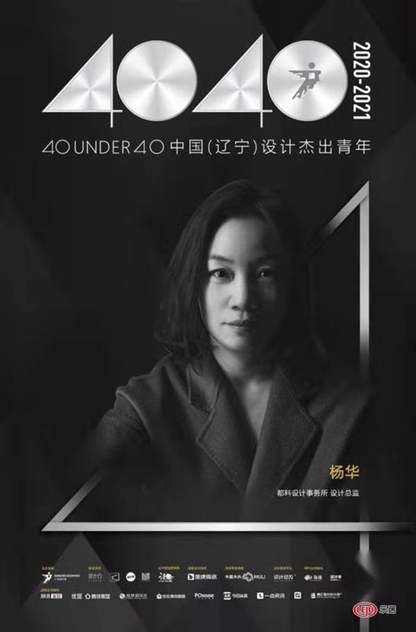 2020年度荣誉 | 杨华获40 UNDER 40 中国(辽宁)设计杰出青年