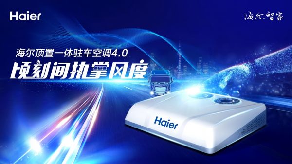 开长途也要休息好!海尔驻车空调新品首批下线:升级出行体验