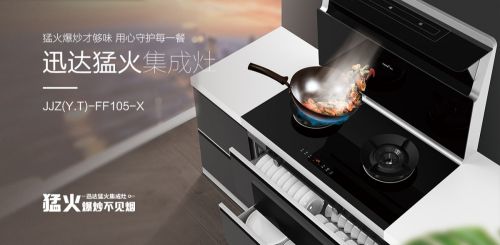迅达猛火集成灶创新烹饪方式,成就品质生活