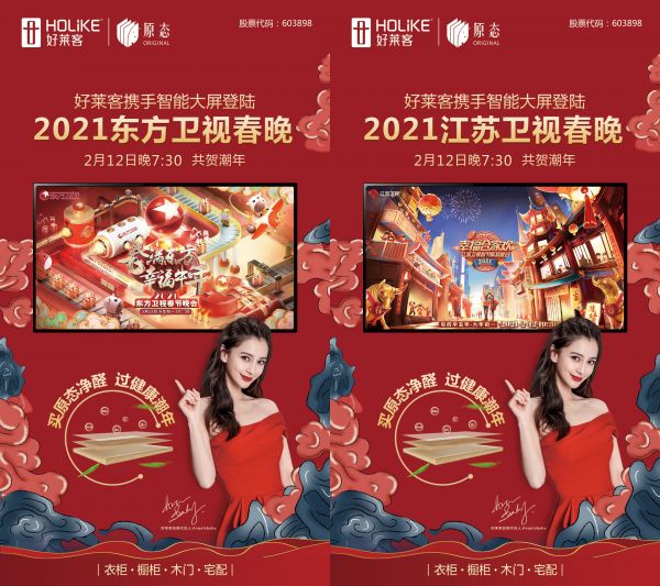 潮牌过大年!好莱客携手IPTV登陆4大卫视春晚
