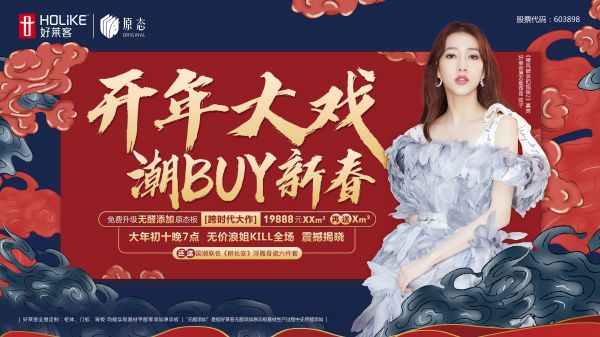 潮牌过大年!好莱客携手IPTV登陆4大卫视春晚