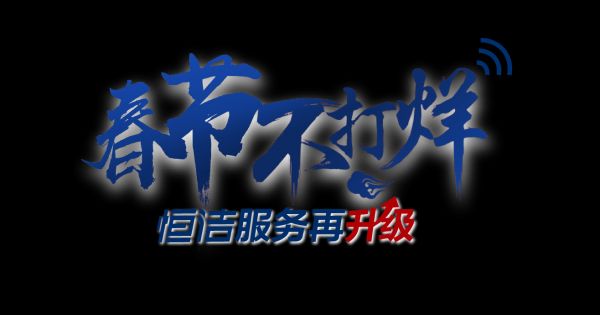 恒洁一品服务再升级,守护你的中国年